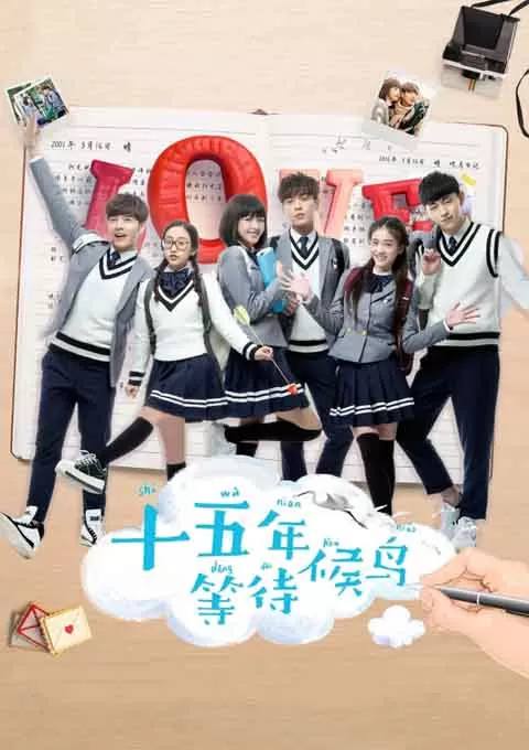 十五年等待候鸟